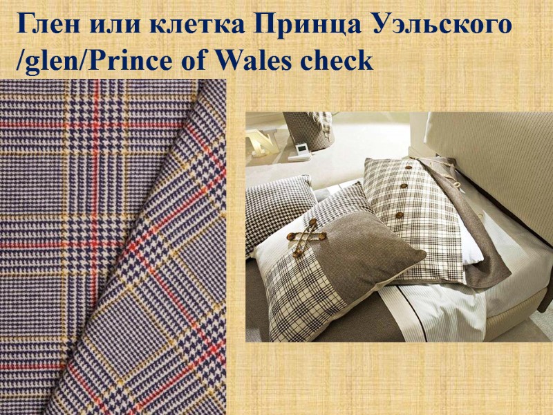 Глен или клетка Принца Уэльского /glen/Prince of Wales check